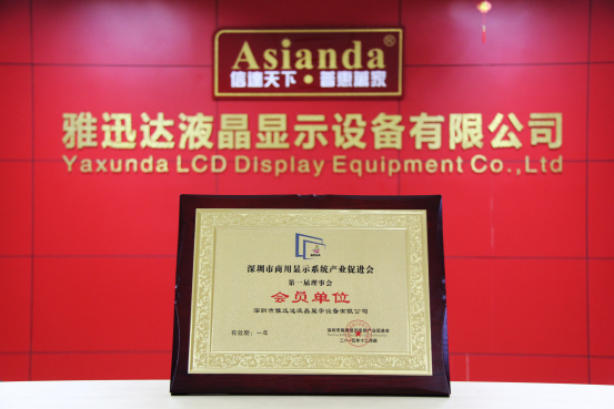 雅迅达获商显产促会首届会员牌匾，公司为发起单位之一