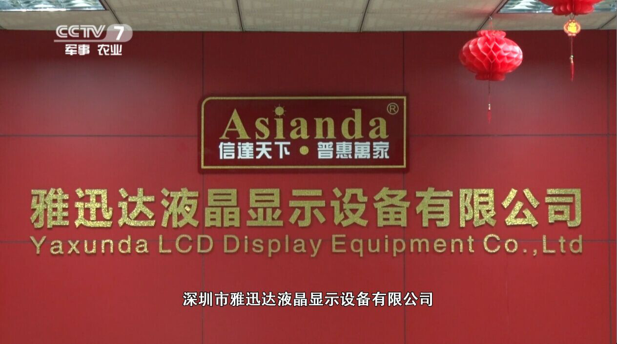 雅迅达液晶显示设备有限公司