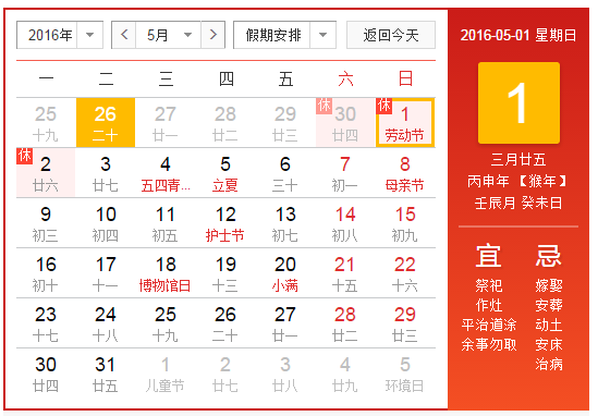 2016年劳动节放假安排
