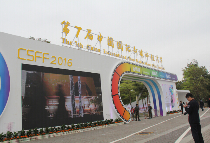 第七届中国国际新媒体短片节