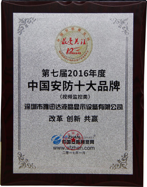 视频监控类-2016年度中国安防十大品牌