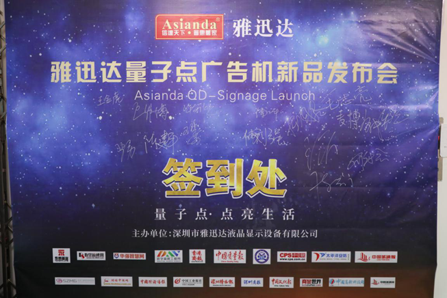 雅迅达量子点广告机新品发布会签到现场