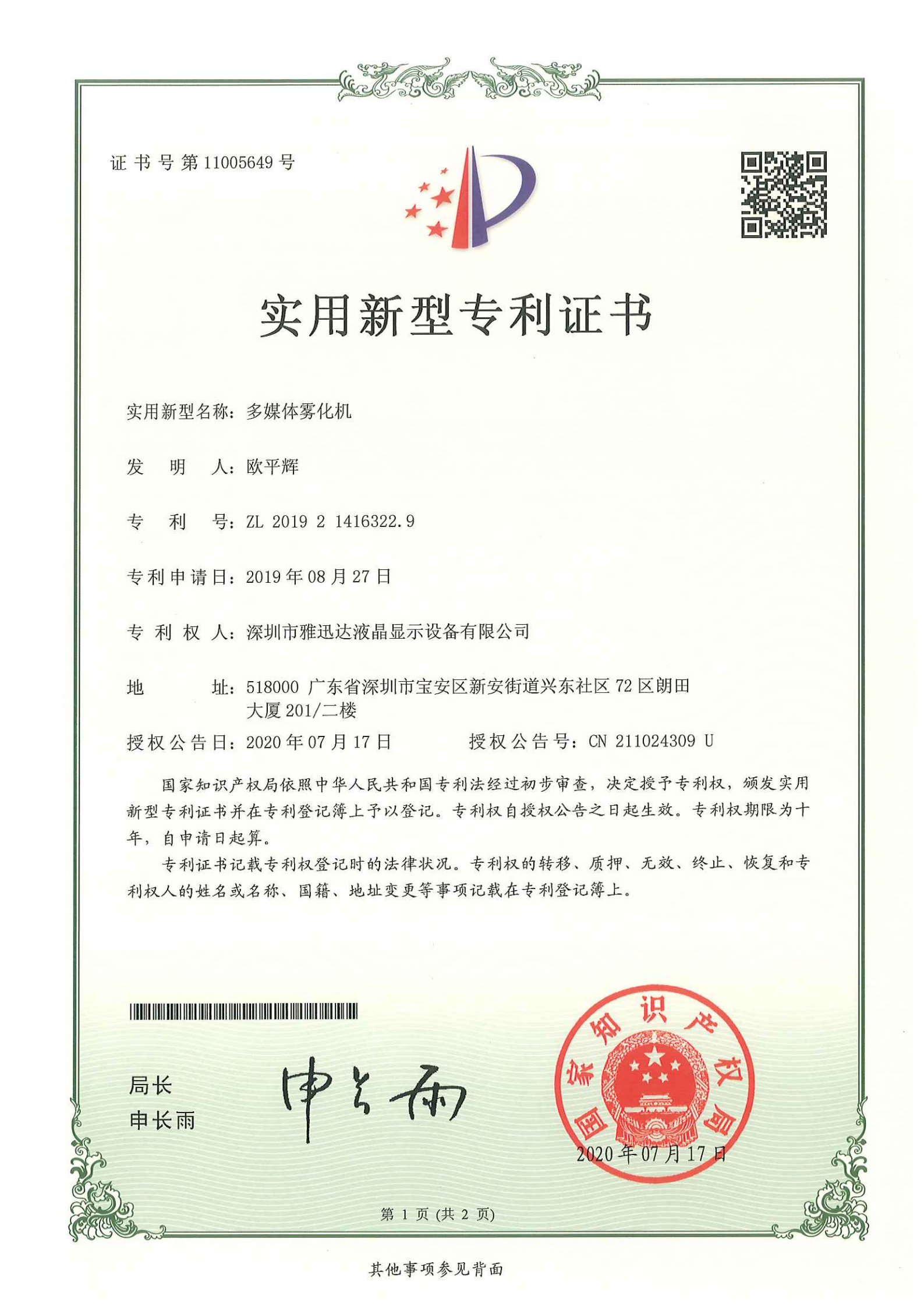 多媒体雾化机专利