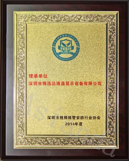 深圳市视频报警安防行业协会理事单位