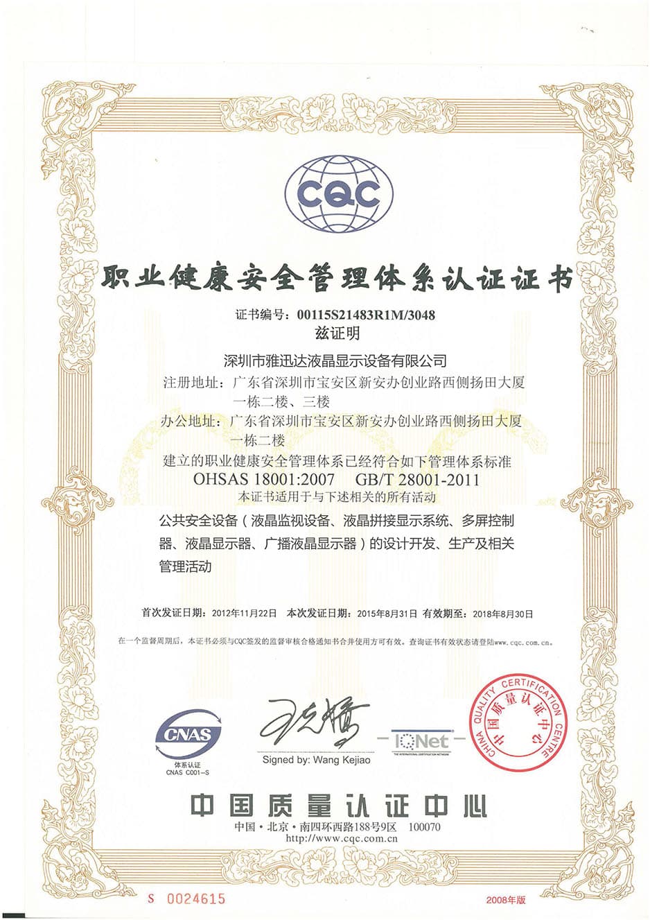 职业健康安全管理体系认证OHSAS 18001证书