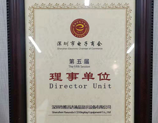 载誉前行，雅迅达成为深圳市电子商会第五届理事单位